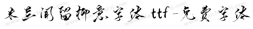 米兰闻留柳意字体 ttf字体转换